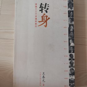 转身：穿越十三个灵魂的旅行