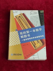 我的第一本数学解题书(一题多解教你学会解数学题)