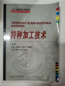 特种加工技术/先进制造理论研究与工程技术系列