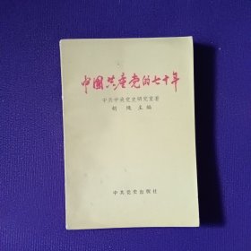 中国共产党的七十年