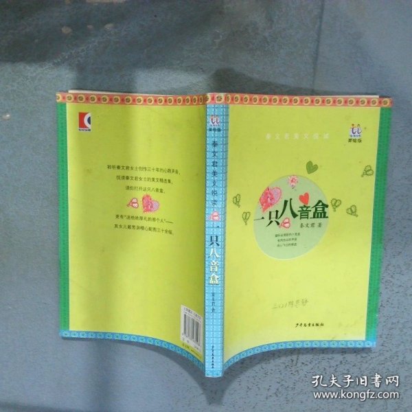 名家美文悦读一只八音盒  秦文君著 少年儿童出版社