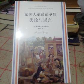 法国大革命前夕的舆论与谣言
