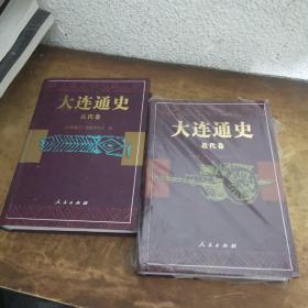大连通史 古代卷+近代卷 两册合售