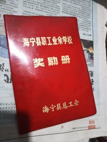 海宁县职工业余学校奖励册