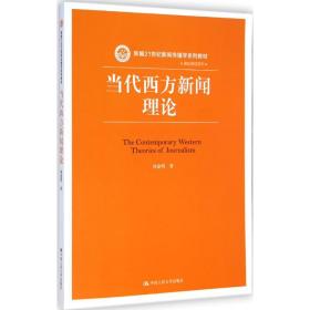 当代西方新闻理论/新编21世纪新闻传播学系列教材·基础课程系列