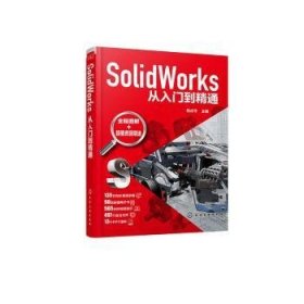 SolidWorks从入门到精通