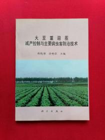 大豆重迎茬减产控制与主要病虫害防治技术【本书系统的介绍了大豆重迎茬减产控制技术及主要病虫害防治技术。主要包括：大豆重迎茬对其产量与品质的影响，大豆重迎茬减产原因与机理，减缓大豆重迎茬的农艺措施及有效制剂，有大豆重迎茬参加的轮作体系；大豆灰斑病及防治技术，大豆根腐病及防治技术，大豆疫霉病发生规律及防治技术，大豆孢囊线虫病及防治技术，大豆食心虫及防治技术。】