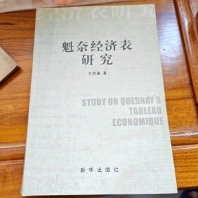 魁奈经济表研究