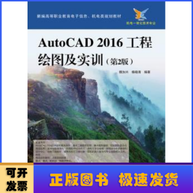 AutoCAD 2016工程绘图及实训