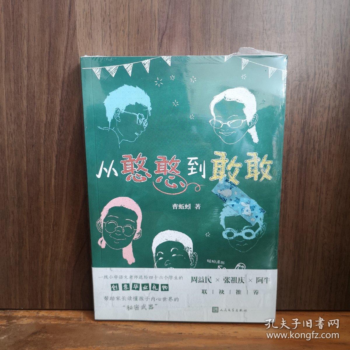 从憨憨到敢敢（名师周益民、张祖庆、阿牛推荐，一线语文老师送学生的毕业礼物，帮家长读懂孩子内心世界！）