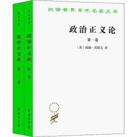 保正版！政治正义论(全2册)9787100011785商务印书馆(英)威廉·葛德文