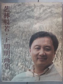 艺林般若·王明明画集