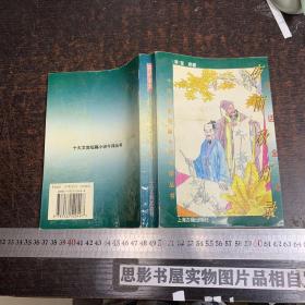 夜雨秋灯录：十大文言小说今译丛书 【一版一印】