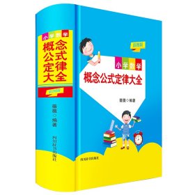 小学数学概念公式定律大全（彩图版）