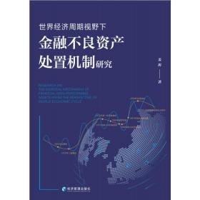 世界经济周期视野下金融不良资产处置机制研究 财政金融 姜涛 新华正版