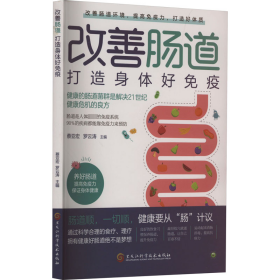 改善肠道 打造身体好免疫（健康的肠道菌群是解决健康危机的良方，肠道是人体最大的免疫系统，90%的疾病都能靠免疫力预防）