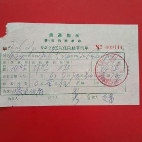 1972年6月23日，医药费住院费，第322医院住院结算清单（生日票据，语录票据，大同票据2，医疗医院类，28-2）