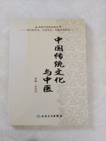 高等中医院校教材：中国传统文化与中医