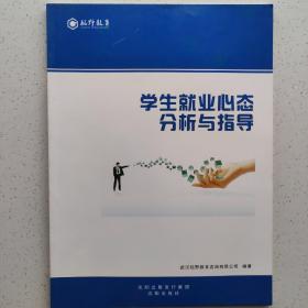 学生就业心态分析与指导