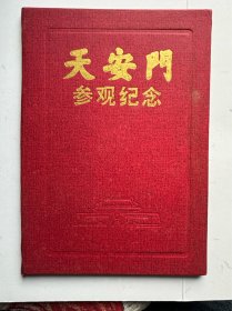 天安门参观纪念册，品相完美，图物一样