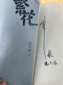 《繁花》金宇澄亲笔签名版。2023年5月16日的签名，此前这本书已经在同事朋友中传看无数次，作者在这样一本书上的签名更有意义。