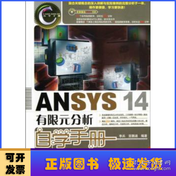 ANSYS 14有限元分析自学手册