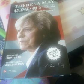 特蕾莎·梅:谜一般的首相