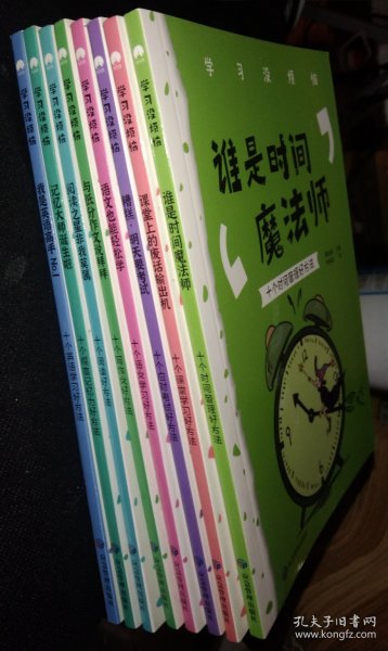 学习没烦恼（套装共10册）小学生学习方法技巧漫画故事绘本