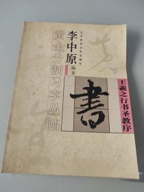 王羲之行书圣教序——李中原黄金分割习字丛帖