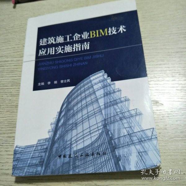 建筑施工企业BIM技术应用实施指南