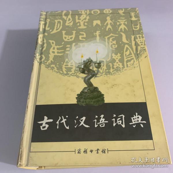 古代汉语词典