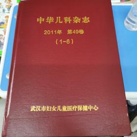 中华儿科杂志 2011 第49卷（1-6）