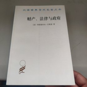 财产、法律与政府：巴斯夏政治经济学文萃