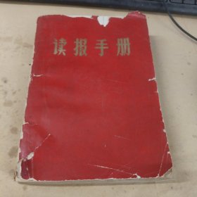 读报手册（敬祝毛主席万寿无疆）