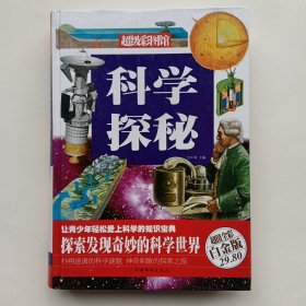 科学探秘 彩色版，图文并茂。硬壳精装，423页。全新。