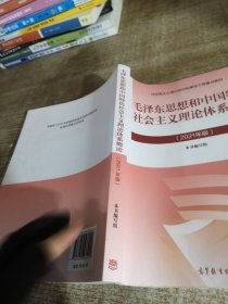 毛泽东思想和中国特色社会主义理论体系概论2021年版