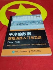 干净的数据：数据清洗入门与实践