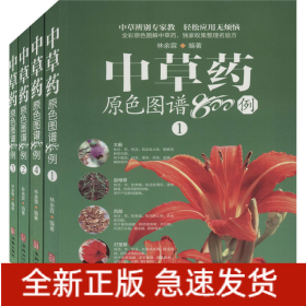 中草药原色图谱800例(1-4)
