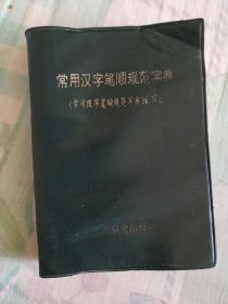 常用汉字笔顺规范字典