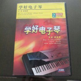 学好电子琴(含1书、2DVD)