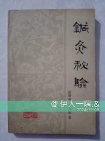 针灸秘验