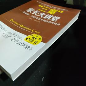 三宽家长大讲堂：萧斌臣、闫浩东家长教育系列讲座