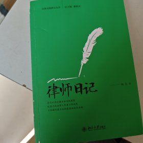 律师日记