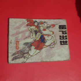 岳飞出世连环画