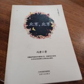 北京，北京，一版一印