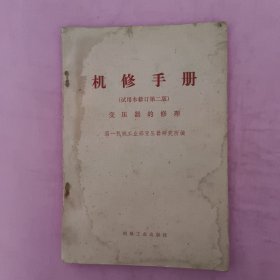 1970年变压器的修理