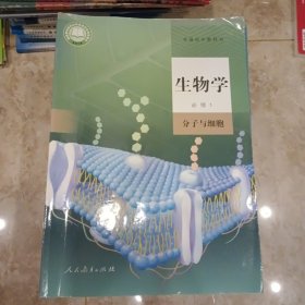 生物学.必修一.分子与细胞 9787107336270 朱正威 人民教育出版社 2019年06月