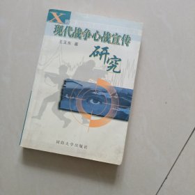 现代战争心战宣传研究