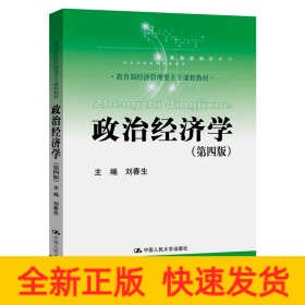 政治经济学（第四版）（教育部经济管理类主干课程教材）