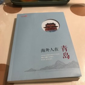 海外人在青岛